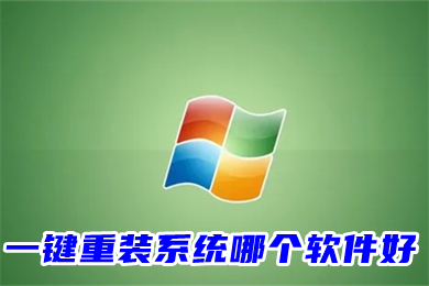 一鍵重裝系統哪個軟件好 一鍵重裝系統排行