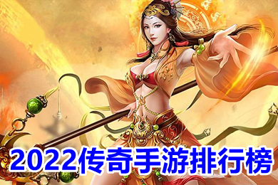 2022傳奇手游排行榜 最新傳奇手游2022首發排行