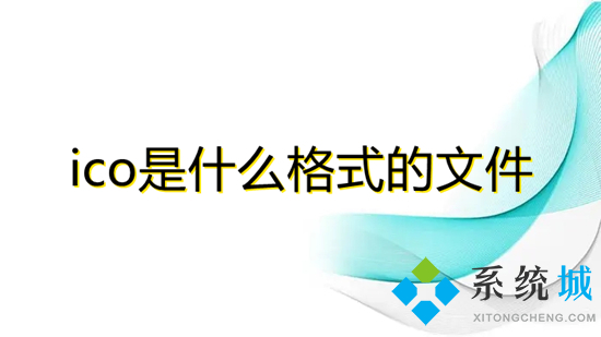 ico是什么格式的文件 ico文件怎么打開