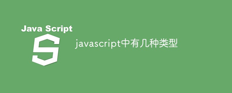 javascript中有幾種類(lèi)型