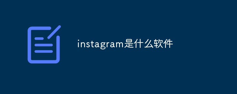instagram是什么軟件