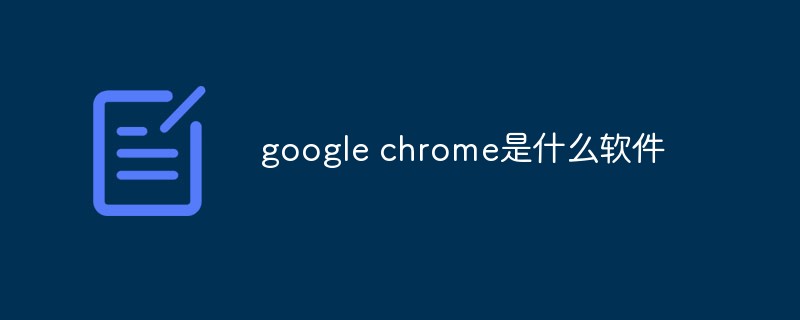google chrome是什么軟件