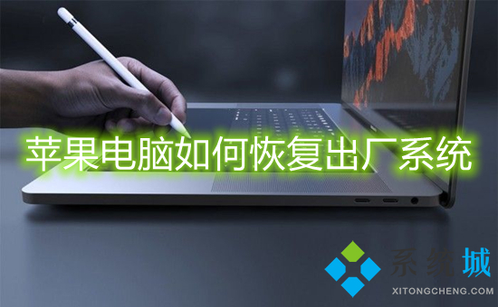蘋果電腦如何恢復出廠系統 蘋果電腦怎么恢復出廠設置