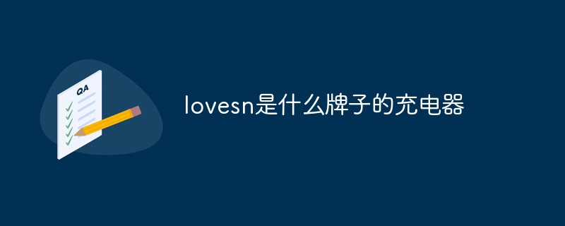 lovesn是什么牌子的充電器