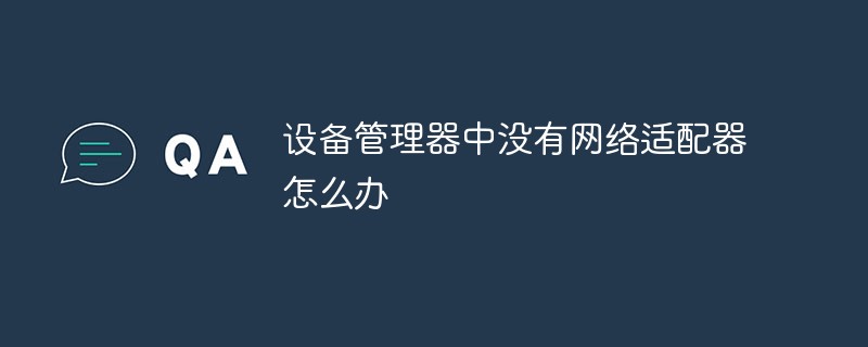 設備管理器中沒有網絡適配器怎么辦