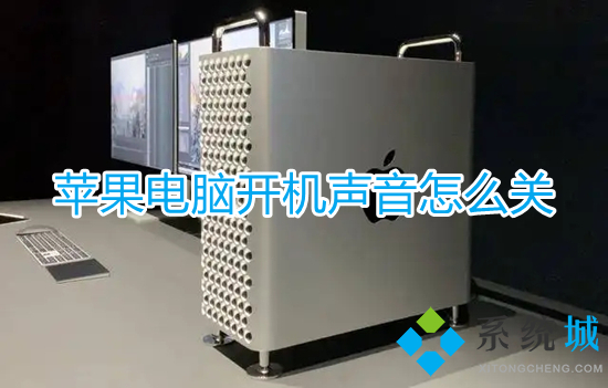 蘋果電腦開機聲音怎么關 mac開機聲音怎么關閉