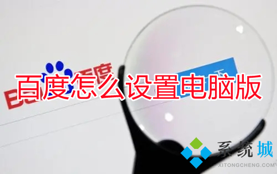 百度怎么設(shè)置電腦版 手機百度怎么切換成電腦版