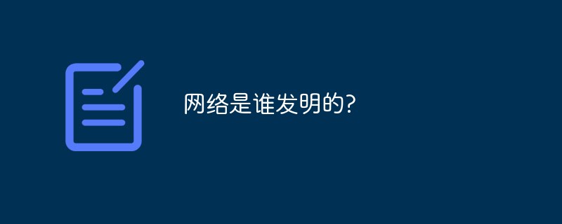 網絡是誰發明的?