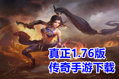 真正1.76版傳奇手游下載 新開變態版傳奇1.76手游排行榜