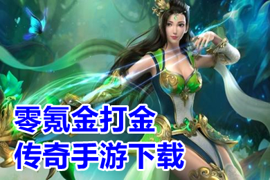 零氪金打金傳奇手游下載 元寶能換人民幣的傳奇手游排行榜