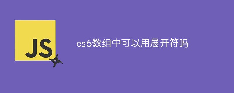 es6數組中可以用展開符嗎