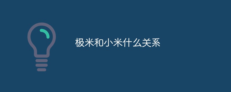 極米和小米什么關系