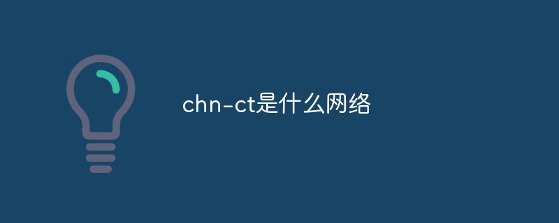 chn-ct是什么網絡