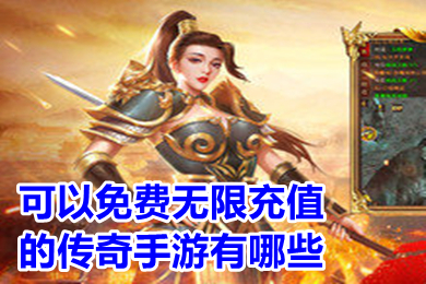 可以免費無限充值的傳奇手游有哪些 免費也能玩到頂級的傳奇手游下載