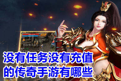 沒有任務沒有充值的傳奇手游有哪些 2022無充值打金傳奇手游下載