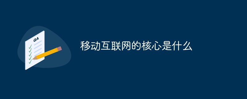 移動互聯(lián)網(wǎng)的核心是什么