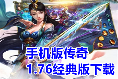 手機版傳奇1.76經典版下載 手游傳奇1.76復古懷舊版大全
