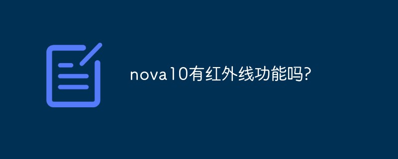 nova10有紅外線功能嗎?