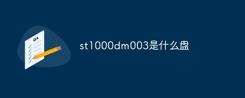 st1000dm003是什么盤