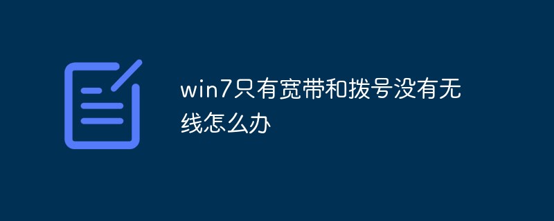 win7只有寬帶和撥號(hào)沒(méi)有無(wú)線怎么辦