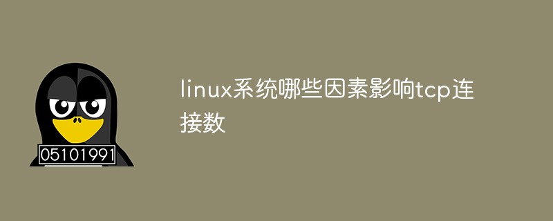 linux系統(tǒng)哪些因素影響tcp連接數(shù)
