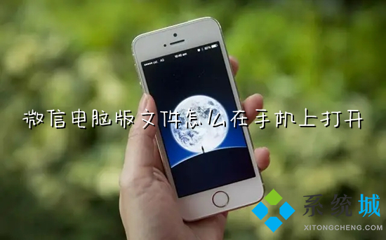 微信電腦版文件怎么在手機上打開 電腦里的文件怎么傳到手機上微信