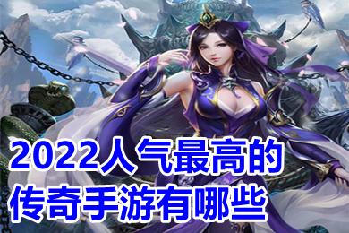 2022人氣最高的傳奇手游有哪些 可以打金提現人民幣的傳奇手游推薦