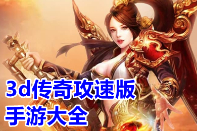 3d傳奇攻速版手游大全 全新3D傳奇手游首發排行