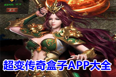 超變傳奇盒子APP大全 手機(jī)免費(fèi)傳奇盒子下載