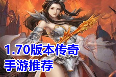 1.70版本傳奇手游推薦 人氣很旺的熱血傳奇手游懷舊版有哪些