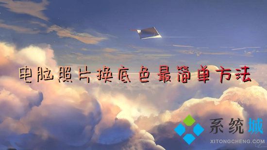 電腦照片換底色最簡(jiǎn)單方法 電腦怎么給照片換底色