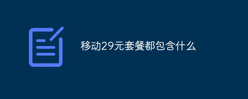 移動29元套餐都包含什么
