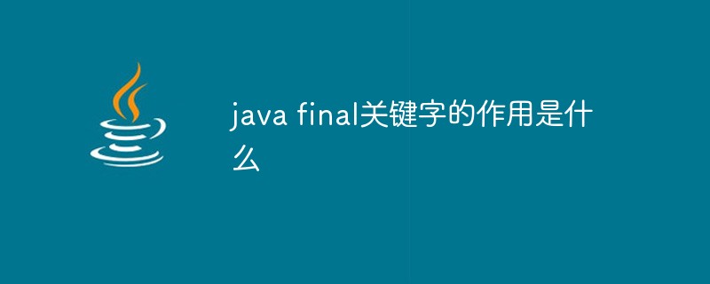 java final關鍵字的作用是什么
