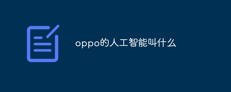 oppo的人工智能叫什么