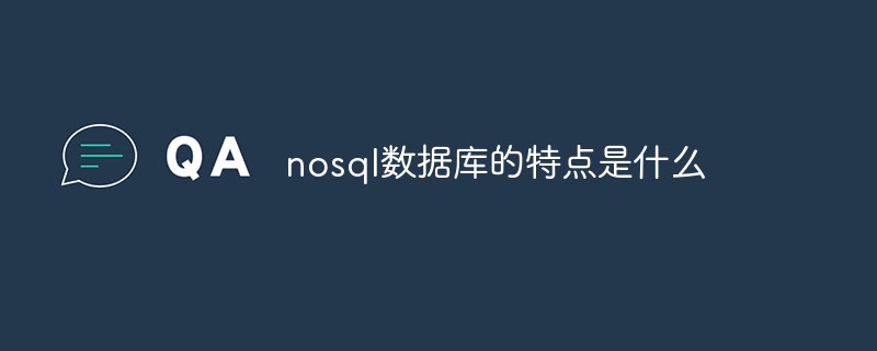 nosql數據庫的特點是什么