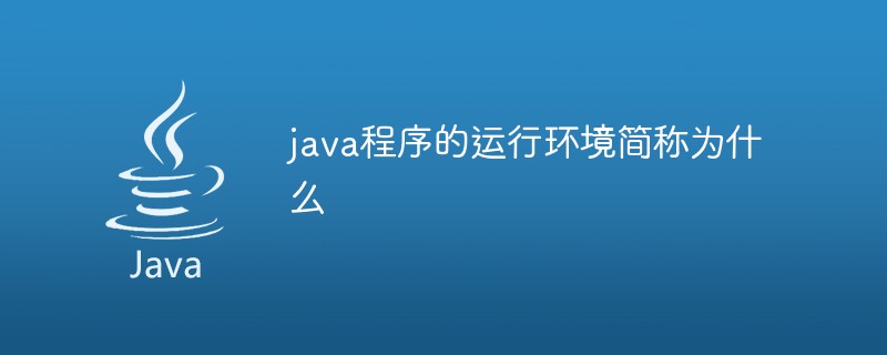 java程序的運行環境簡稱為什么
