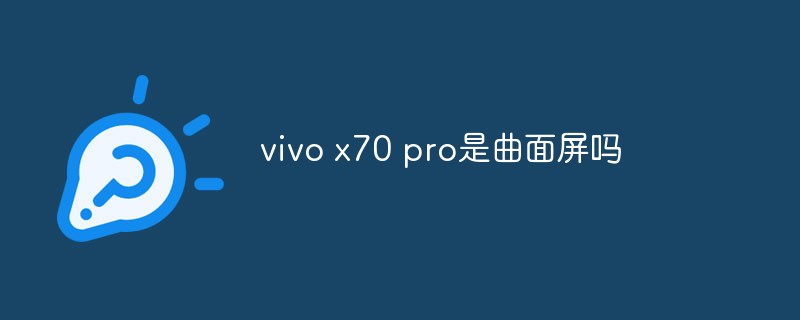 vivo x70 pro是曲面屏嗎