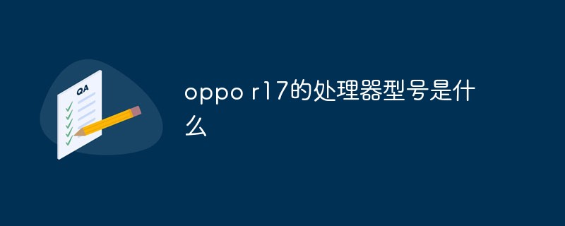 oppo r17的處理器型號是什么