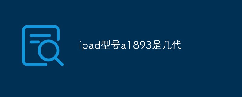 ipad型號a1893是幾代-站長資訊網