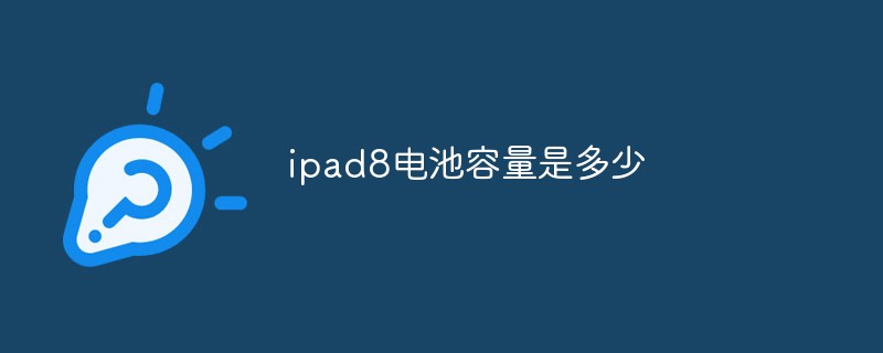 ipad8電池容量是多少