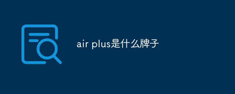 air plus是什么牌子