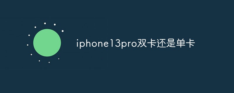iphone13pro雙卡還是單卡-站長資訊網