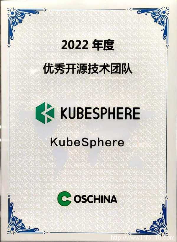 構建更開放的開源生態，KubeSphere 獲OSCHINA“2022年度優秀開源技術團隊”