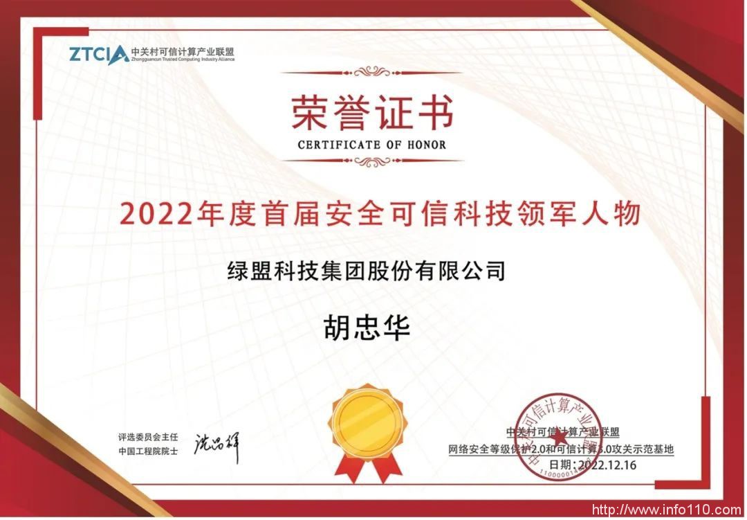 綠盟科技集團黨委書記、總裁胡忠華榮獲首屆“安全可信領軍人物”