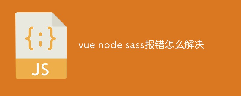 vue node sass報錯怎么解決