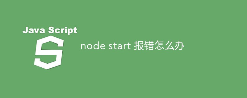 node start 報錯怎么辦