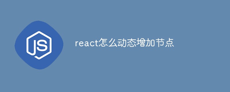 react怎么動態增加節點-站長資訊網
