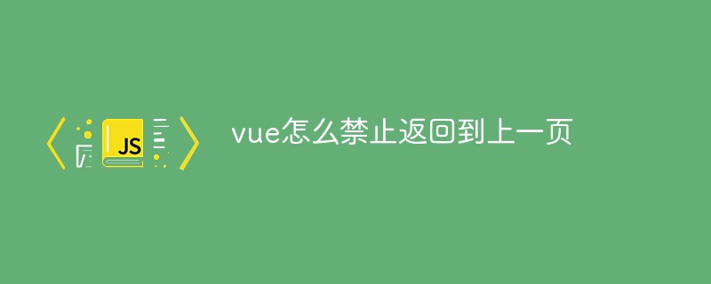 vue怎么禁止返回到上一頁(yè)