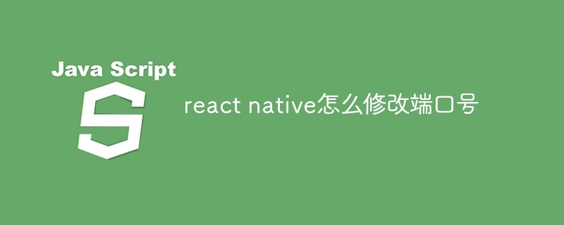 react native怎么修改端口號(hào)