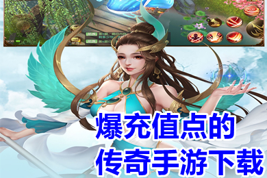 爆充值點的傳奇手游下載 爆充值點的傳奇單職業手游推薦
